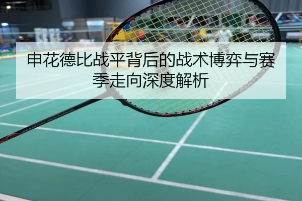 申花德比战平背后的战术博弈与赛季走向深度解析