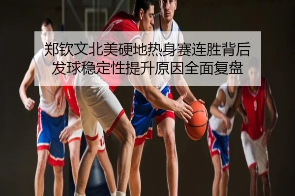 郑钦文北美硬地热身赛连胜背后 发球稳定性提升原因全面复盘