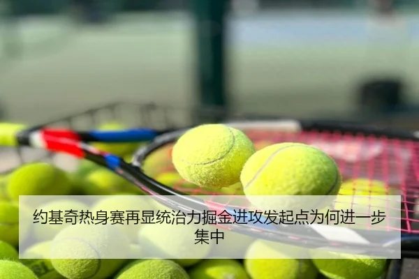 约基奇热身赛再显统治力掘金进攻发起点为何进一步集中